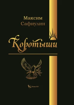 Коротыши - Максим Сафиулин