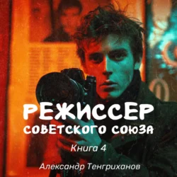 Режиссер Советского Союза – 4 - Александр Тенгриханов