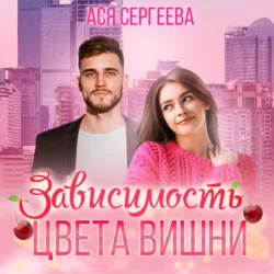 Зависимость цвета вишни - Ася Сергеева