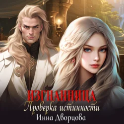 Изгнанница. Проверка истинности, audiobook Инны Дворцовой. ISDN70986103