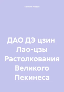 ДАО ДЭ цзин Лао-цзы Растолкования Великого Пекинеса -  книжка вторая