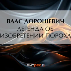 Легенда об изобретении пороха, аудиокнига Власа Дорошевича. ISDN70986142