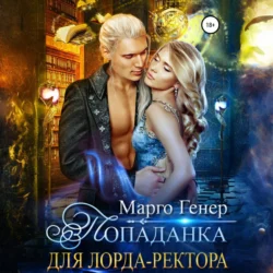 Попаданка для лорда-ректора - Марго Генер