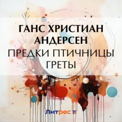 Предки птичницы Греты - Ганс Христиан Андерсен