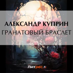 Гранатовый браслет, audiobook А. И. Куприна. ISDN70986247