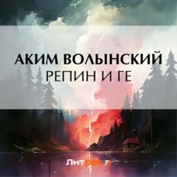 Репин и Ге - Аким Волынский