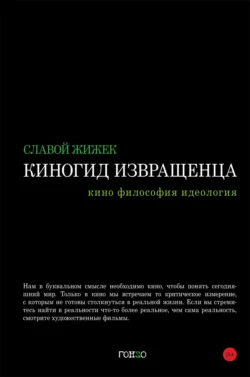 Киногид извращенца. Кино, философия, идеология, аудиокнига Славоя Жижека. ISDN70986361