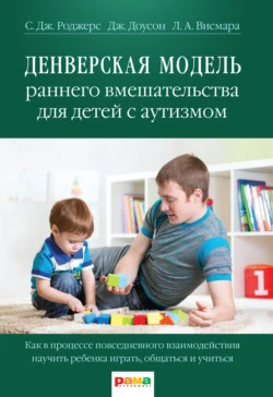 Денверская модель раннего вмешательства для детей с аутизмом - Салли Роджерс