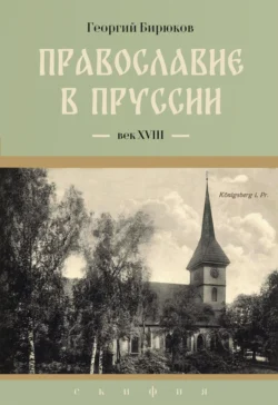 Провославие в Пруссии. Век ХVIII - Георгий Бирюков