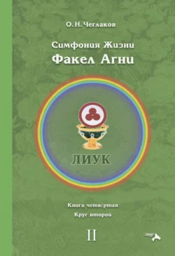 Симфония жизни. Факел Агни. Книга четвертая. Круг второй - Олег Чеглаков