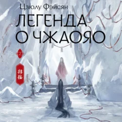 Легенда о Чжаояо. Книга 2 - Цзюлу Фэйсян