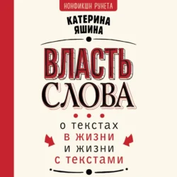 Власть слова. О текстах в жизни и жизни с текстами - Екатерина Яшина