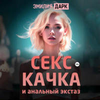 Секс-качка и анальный экстаз