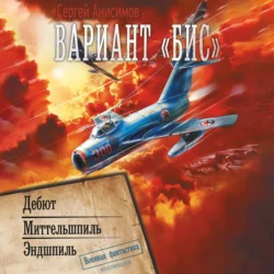 Вариант «Бис». Дебют, audiobook Сергея Анисимова. ISDN70987030