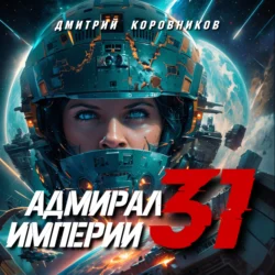 Адмирал Империи – 31 - Дмитрий Коровников