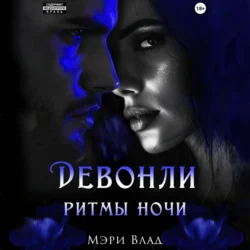 Девонли. Ритмы ночи, audiobook Мэри Влад. ISDN70987099