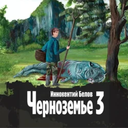 Черноземье 3 - Иннокентий Белов