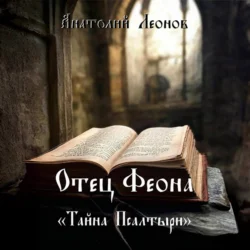 Отец Феона. Тайна псалтыри, audiobook Анатолия Леонова. ISDN70987114