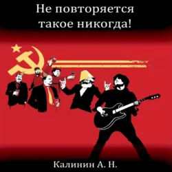 Не повторяется такое никогда! - Алексей Калинин