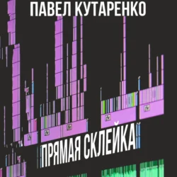 Прямая склейка, audiobook Павла Кутаренко. ISDN70987366