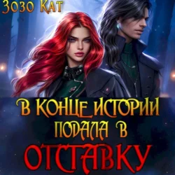 В конце истории подала в отставку, audiobook Зозо Кат. ISDN70987372