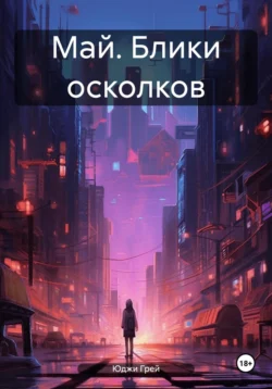 Май. Блики осколков - Юджи Грей