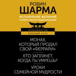 Исполнение желаний и поиск своего предназначения. Притчи, помогающие жить - Робин Шарма