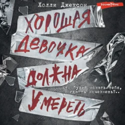 Хорошая девочка должна умереть, audiobook Холли Джексон. ISDN70988242