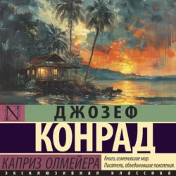 Каприз Олмейера - Джозеф Конрад