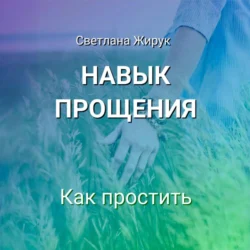 Навык прощения - Светлана Жирук