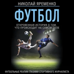 Футбол: откровенная история того, что происходит на самом деле - Николай Яременко