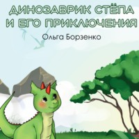 Динозаврик Стёпа и его приключения - Ольга Борзенко