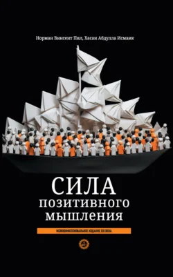 Сила позитивного мышления: межконфессиональное издание XXI века - Норман Винсент Пил