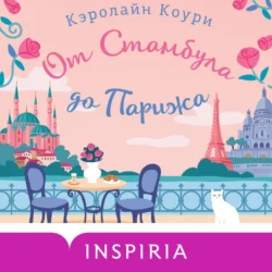 От Стамбула до Парижа, audiobook Кэролайн Коури. ISDN70988755