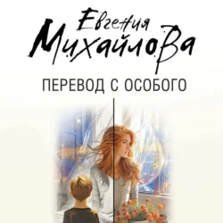 Перевод с особого - Евгения Михайлова