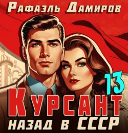 Курсант. Назад в СССР 13 - Рафаэль Дамиров