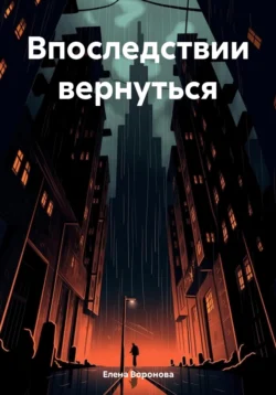 Впоследствии вернуться - Елена Воронова