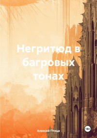 Негритюд в багровых тонах - Алексей Птица