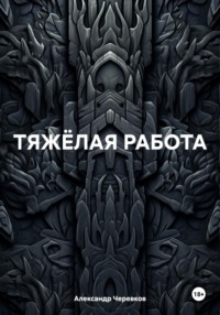 Тяжелая работа - Александр Черевков