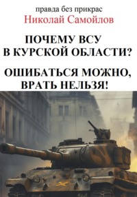 Почему ВСУ в курской области? Ошибаться можно, врать нельзя! - Николай Самойлов