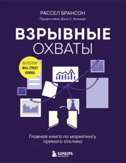 Взрывные охваты. Главная книга по маркетингу прямого отклика, аудиокнига . ISDN70989886