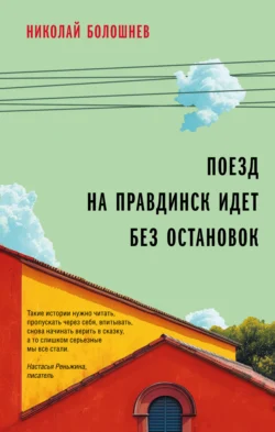 Поезд на Правдинск идет без остановок - Николай Болошнев