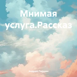 Мнимая услуга.Рассказ - Андрей Паршин