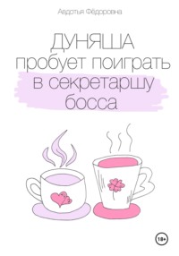 Дуняша пробует поиграть в секретаршу босса - Авдотья Фёдоровна