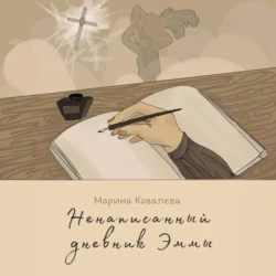 Ненаписанный дневник Эммы, audiobook Марины Александровны Ковалевой. ISDN70990285