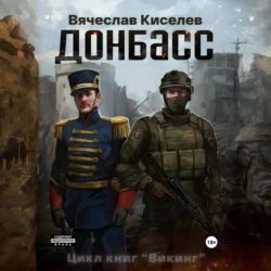 Викинг. Книга 2. Донбасс, audiobook Вячеслава Киселева. ISDN70990294