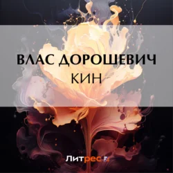 Кин, audiobook Власа Дорошевича. ISDN70990300