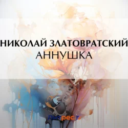 Аннушка, audiobook Николая Златовратского. ISDN70990306