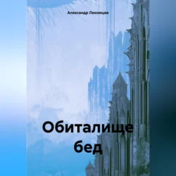 Обиталище бед - Александр Лекомцев