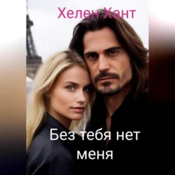 Без тебя нет меня - Хелен Хант